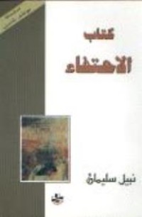 Image of كتاب الإحتفاء
