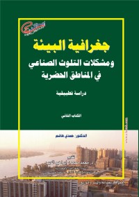 Image of جغرافية البيئة ومشكلات التلوث الصناعي في المناطق الحضارية