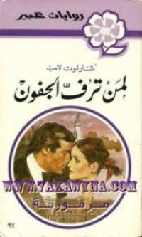 Image of لمن ترف الجفون