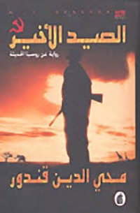 Image of الصيد الأخير عن روسيا الحديثة