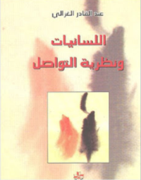 Image of اللسانيات و نظرية التواصل : رومان ياكوبسون نموذجا