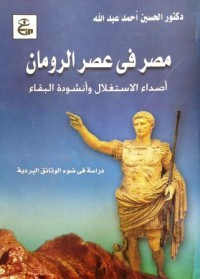 مصر في عصر الرومان أصداء الاستغلال وانشودة البقاء