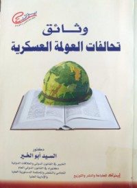 Image of وثائق تحالفات العولمة العسكرية