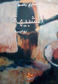 Image of الشبيهة