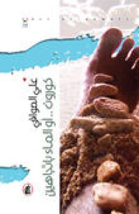 Image of كورون أو الماء بإتجاهين