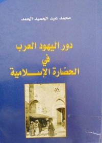 Image of دور اليهود العرب في الحضارة الاسلامية