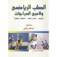 الطب الرياضي ولاعبي الدراجات- بيولوجيا اصابات الملاعب المنشطات المحظورة