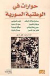 Image of حوارات في الوطنية السورية