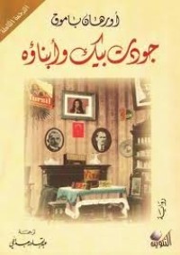 Image of جودة بيك و أبناؤه