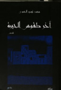 Image of أخر طقوس الحيرة