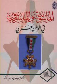 Image of الماسونية والماسنيون في الوطن العربي