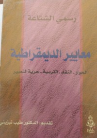 Image of معايير الديمقراطية الحوار- النقد - التربية - حرية التعبير