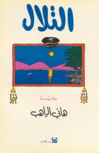 Image of التلال