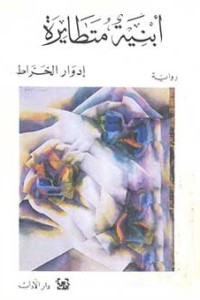 Image of أبنية متطايرة