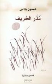 Image of نذر الخريف