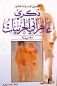 Image of ذكرى عاهرتي الحزينات