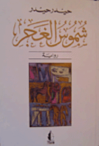 Image of شموس الغجر