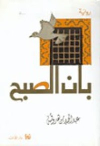 Image of بان الصبح