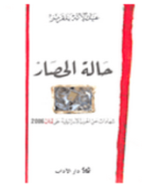 Image of حالة الحصار شهادات عن الحرب الاسرائيلية على لبنان 2006