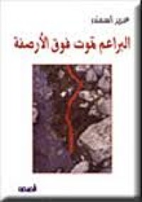 Image of البراعم تموت فوق الأرصفة