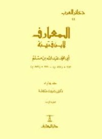 Image of من كتاب المعارف لإبن قتبة