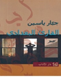 Image of القارئ البغدادي