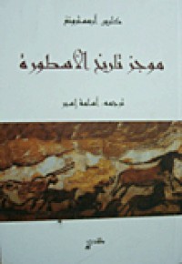 Image of موجز تاريخ الأسطورة