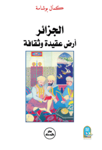 Image of الجزائر أرض عقيدة وثقافة