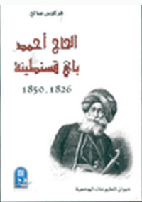 Image of الحاج أحمد باي قسنطينة 1826-1850