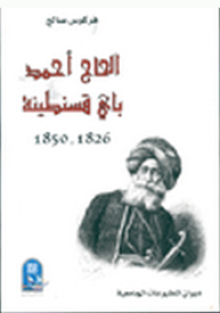 الحاج أحمد باي قسنطينة 1826-1850