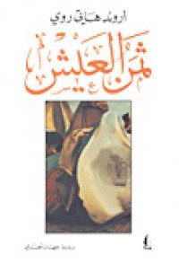 Image of ثمن العيش