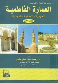 موسوعة العمارة الفاطمية : العمارة الفاطمية الحربية - المدنية - الدينية ج 1