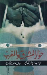 Image of حوار المشرق والمغرب