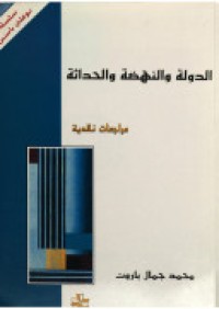 Image of الدولة والنهضة والحداثة