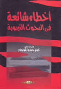 Image of أخطاء شائعة في البحوث التربوية