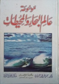 Image of موسوعة عالم البحار والمحيطات