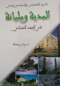 Image of التاريخ الاقتصادي والاجتماعي لمدينتي المدية ومليانة في العهد العثماني