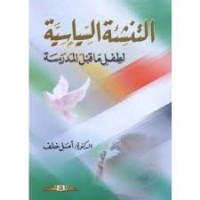 Image of التنشئة السياسية لطفل ماقبل المدرسة