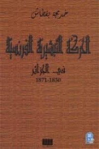 Image of الحركة التبشيرية الفرنسية في الجزائر 1830-1871