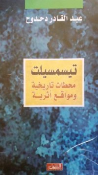 Image of تسمسيلت محطات تاريخية ومواقع أثرية