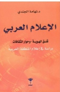 Image of الإعلام العربي قلق الهوية وحوار الثقافات