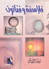 Image of فلاسفة وفنانون