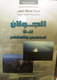 Image of الجولان بين الماضي والحاضر