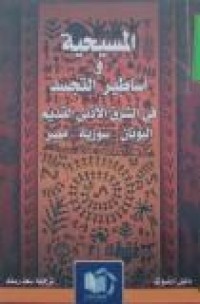 Image of المسيحية وأساطير التجسد في الشرق الادنى القديم اليونان سوريا مصر