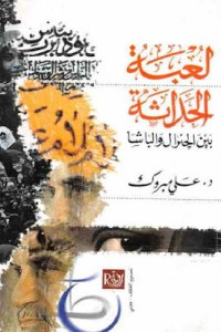 Image of لعبة الحداثة بين الجنرال والباشة