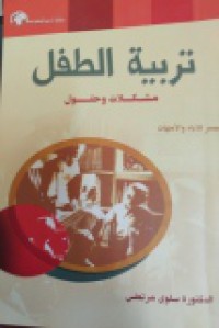 Image of تربية الطفل مشكلات وحلول