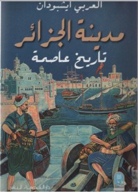 مدينة الجزائر تاريخ العاصمة