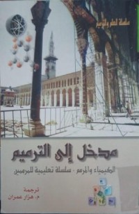 Image of مدخل إلى الترميم الكيمياء والمرمم - سلسلة تعليمية للمرممين