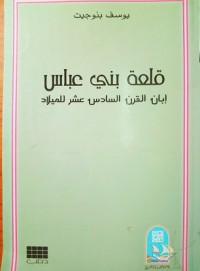 Image of قلعة بني عباس إبان القرن 16م