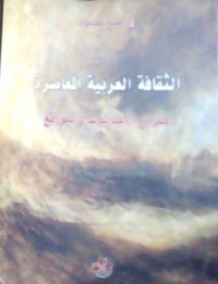 Image of الثقافة العربية المعاصرة صراع الاحداثيات و المواقع